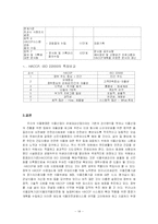 HACCP시스템과 ISO22000시스템과의 비교분석-14