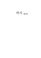 [현대소설] 황석영 객지 분석-1