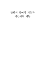 만화의 언어적 기능과 비언어적 기능-1