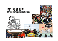 [위기 관리경영] 위기경영 전략-1