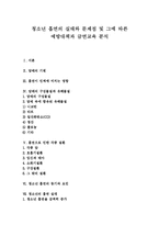 [청소년흡연] 청소년 흡연의 실태와 문제점 및 그에 따른 예방대책과 금연교육 분석-1