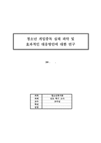 청소년복지론 청소년 게임중독실태와 대응방안에 대한 연구-1