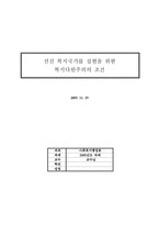 선진 복지국가를 실현을 위한 복지다원주의의 조건-1
