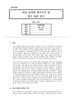 여성 성매매 방지근거 및 방지 대안 연구-1