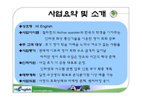 [사업계획서] Hi english-3