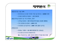 [사업계획서] Hi english-18