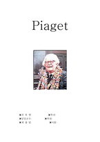 [사범, 교육학, 유아, 인지발달, 심리] 피아제-1