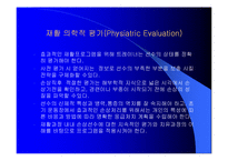 스포츠 의학(평가 ; evalution)-3