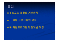 스포츠손상환자의재활프로그램-2