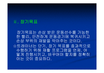 스포츠손상환자의재활프로그램-10