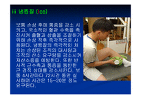 스포츠손상환자의재활프로그램-13