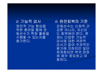 스포츠손상환자의재활프로그램-20