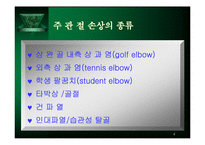주관절 손상의 재활-4