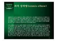 주관절 손상의 재활-6