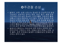 주관절의 손상과 재활-7