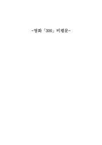 [비평]영화 300 감상문-3