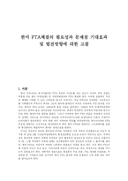 [경영] 한미FTA의 주요내용과 장.단점 및 산업별영향과 문제점에 대한 해결방안(한미FTA완벽총정리)-2