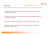 [경영전략, 경영학] 경영전략 수립 방법과 실무-3