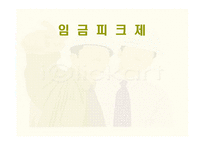 임금피크제 레포트-1