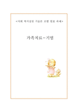 [사회복지실천기술론] 가족 치료 모델과 기법-16