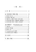 [관광경영] 온라인 여행사에 대한 연구 -Travelocity.com의 사례연구를 중심으로-2
