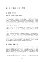 [관광경영] 온라인 여행사에 대한 연구 -Travelocity.com의 사례연구를 중심으로-5