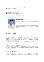 [관광경영] 온라인 여행사에 대한 연구 -Travelocity.com의 사례연구를 중심으로-15