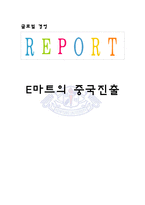 [국제경영] 이마트의 중국진출-1