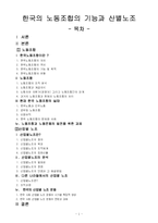 [인사관리] 노동조합의 기능과 산별노조-1