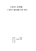 [스포츠마케팅] 태권도 활성화를 위한 방안-1