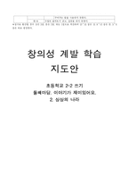 [창의성 계발 학습지도안] 초등학교 2-2 쓰기 둘째마당 `이야기가 재미있어요.`-7