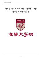 [교육프로그램개발론] 청소년 성교육 프로그램-1