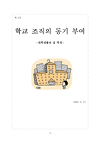 [교육행정] 학교 조직의 동기 부여 -대학생활의 질 측정-13