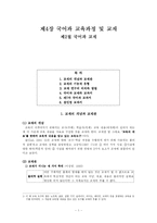 [교과교육] 제4장 국어과 교육과정 및 교재 -제2절 국어과 교재-1