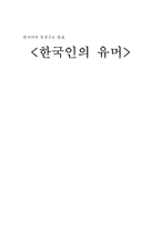 [한국어] 한국인의 유머-13