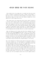[인문] 통일과 평화를 위한 우리의 대응과제-1