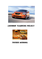 [소비자행동론] 기아자동차 모닝 MORNING 소비자행동분석-1