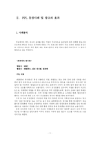 [졸업논문][경영학] 방송 매체의 간접광고(PPL)에 대한 분석 및 개선방향-5