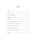 유아 교육 중요성과 유아대상 교육 TV Program의 관련성-2