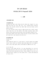 유아 교육 중요성과 유아대상 교육 TV Program의 관련성-3