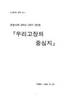 [사회과 교육] 초등사회 3학년 1학기 3단원`우리고장의 중심지`-1