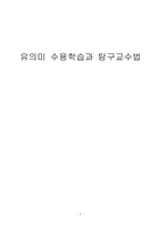 유의미 수용학습과 탐구교수법-1