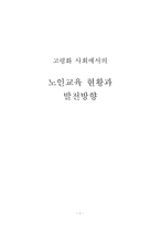 [교육학] 고령화 사회에서의 노인교육 현황과 발전방향-1