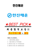 한진해운 면접기출(최신)+꿀팁[최종합격!] +1000대기업 1차 직무면접 + 2차 임원면접 최종합격자 답안-1