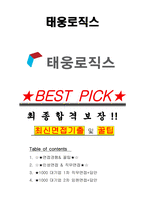 태웅로직스 면접기출(최신)+꿀팁[최종합격!] +1000대기업 1차 직무면접 + 2차 임원면접 최종합격자 답안-1
