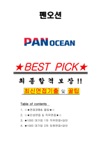 펜오션 면접기출(최신)+꿀팁[최종합격!] +1000대기업 1차 직무면접 + 2차 임원면접 최종합격자 답안-1