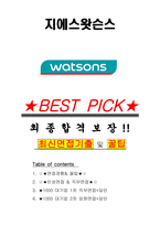 지에스왓슨스 면접기출(최신)+꿀팁[최종합격!] +1000대기업 1차 직무면접 + 2차 임원면접 최종합격자 답안-1