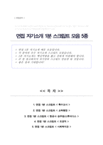 면접 1분 자기소개 5종 우수스피치 모음자료 면접1분 자기소개 면접스피치 면접자기소개스크립트 면접자기소개1분예문-1