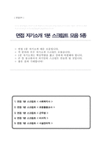 면접1분 자기소개 스피치 5편 우수자료 면접1분 자기소개 면접스피치 면접자기소개스크립트 면접자기소개1분예문-1