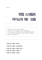 면접대비 1분 자기소개스피치 5편 면접 우수스피치 모음 면접1분 자기소개 면접스피치 면접자기소개스크립트 면접자기소개1분 예문-1